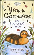 Питерс Х. - Утёнок Счастливчик, или Настоящий герой | Серия: Ферма добрых дел. - 2020