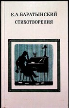 Баратынский Е. А. - Стихотворения - 1989
