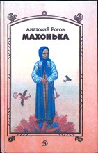 Рогов А. П. - Махонька | Повесть - 1987