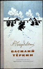 Твардовский А. Т. - Василий Тёркин | Книга про бойца. Серия: Школьная библиотека. - 1980