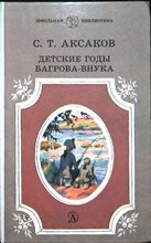 Аксаков С. Т. - Детские годы Багрова-внука | Серия: Школьная библиотека. - 1986 205559 - 32*5*1