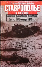 Ставрополье в период немецко-фашистской оккупации (август 1942 г. — январь 1943 г.) | Документы и материалы - 2000 205560 - 32*5*1