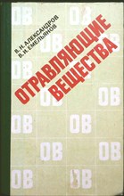Александров В. Н., Емельянов В. И. - Отравляющие вещества | Учебное пособие - 1990