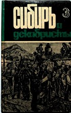 Сибирь и декабристы | Выпуск 3 - 1983 205564 - 32*5*1