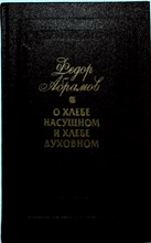 Абрамов Ф. А. - О хлебе насущном и хлебе духовном | Серия: Писатель — молодежь — жизнь. - 1988