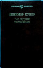 Купер Д. Ф. - Последний из могикан | Роман. Серия: Школьная библиотека. - 1987 205566 - 32*5*1