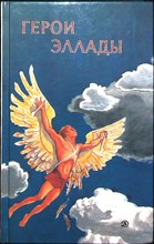 Смирнова В. В. - Герои Эллады | Из мифов Древней Греции / Серия: Школьная б-ка для нерусских школ. - 1988
