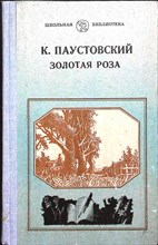 Паустовский К. Г. - Золотая роза | Повесть - 1987