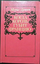 Дрюон М. - Когда король губит Францию | Роман. Серия: Проклятые короли. Книга седьмая. - 1983 205572 - 26*4*1