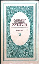 Куприн А. И. - Повести - 1982