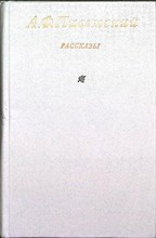 Писемский А. Ф. - Рассказы - 1984 205574 - 26*4*1