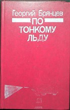 Брянцев Г. М. - По тонкому льду | Повесть - 1988 205576 - 26*4*1
