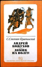 Степняк-Кравчинский С. М. - Андрей Кожухов. Домик на Волге - 1981 205578 - 26*4*1