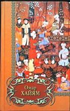 Омар Хайям - Четверостишия | Серия: Библиотека поэзии. - 2001