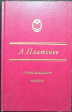 Платонов А. П. - Происхождение мастера | Роман, повести - 1989