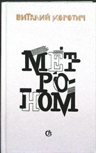 Коротич В. - Метроном | Роман в письмах, повести - 1988