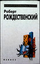 Рождественский Р. - Избранное | Серия: Всемирная библиотека поэзии. - 1997