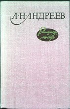 Андреев Л. Н. - Рассказы и повести - 1980