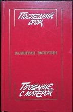Распутин В. Г. - Последний срок. Прощание с Матёрой | Повести и рассказы - 1985