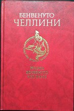 Челлини Б. - Жизнь Бенвенуто, сына маэстро Джованни Челлини, флорентинца, написанная им самим во Флоренции | Серия: Библиотека литературы Возрождения. - 1987
