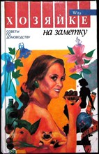 Хозяйке на заметку | Советы по домоводству - 1992