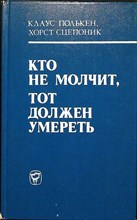 Полькен К., Сцепоник Х. - Кто не молчит, тот должен умереть | Факты против мафии - 1982