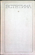 Астахов И. Б. - Эстетика - 1971 205592 - 28*3*1