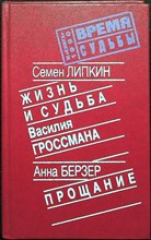 Липкин С. И., Берзер А. С. - Жизнь и судьба Василия Гроссмана. Прощание - 1990