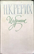 Рерих Н. К. - Избранное - 1979