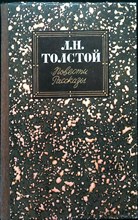 Толстой Л. Н. - Повести. Рассказы - 1985 205596 - 28*3*1