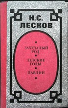 Лесков Н. С. - Захудалый род. Детские годы. Павлин - 1985 205597 - 28*3*1