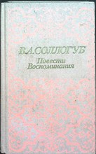 Соллогуб В. А. - Повести; Воспоминания - 1988 205600 - 28*7*1