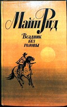 Майн Рид Т. - Всадник без головы | Роман - 1984 205601 - 28*7*1