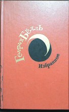 Бёлль Г. - Избранное - 1987