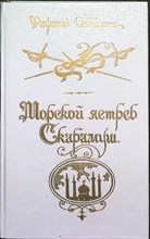 Сабатини Р. - Морской ястреб; Скарамуш | Романы - 1991 205603 - 28*7*1