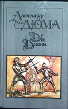 Дюма А. - Две Дианы | Роман - 1990 205604 - 28*7*1
