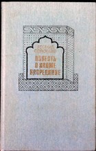 Соловьев Л. - Повесть о Ходже Насреддине - 1987