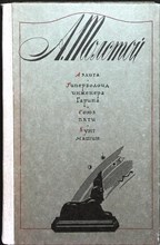 Толстой А. Н. - Аэлита. Гиперболоид инженера Гарина. Союз пяти. Бунт машин - 1983