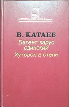 Катаев В. П. - Белеет парус одинокий. Хуторок в степи | Повесть, роман - 1987