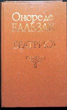 Бальзак О. - Беатриса. Мнимая любовница. Альбер Саварюс. Озорные рассказы | Романы. Сцены частной жизни - 1994 205608 - 28*5*1