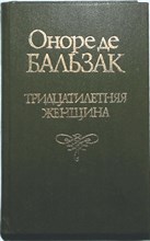 Бальзак О. - Блеск и нищета куртизанок | Сцены парижской жизни. Роман. Тридцатилетняя женщина: Повесть - 1993 205609 - 28*5*1