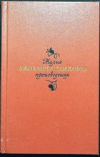 Боккаччо Д. - Малые произведения | Сборник - 1975