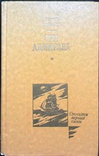 Давыдов Ю. В. - Три адмирала | Серия: Отчизны верные сыны. - 1991 205612 - 28*5*1
