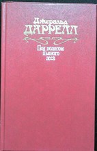 Даррелл Дж. - Под пологом пьяного леса - 1990