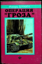 Бунич И. Л. - «Операция „Гроза“ или ошибка в третьем знаке» | Книга вторая - 1994 205618 - 28*4*1