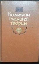 Коммуны будущей творцы. Век XX | Серия: История Отечества в романах, повестях, документах. - 1985
