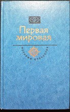 Первая мировая | Серия: История Отечества в романах, повестях, документах. Век XX. - 1989 205621 - 28*4*1