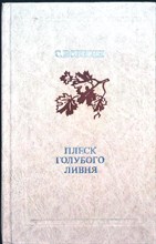 Есенин С. А. - Плеск голубого ливня | Серия: Школьная библиотека. - 1978