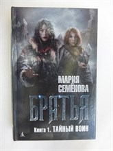 Семёнова М. - Братья. Книга 1 : Тайный воин | Роман. Серия: Миры Марии Семёновой. - 2015