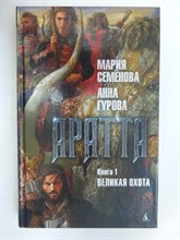 Семёнова М. В., Гурова А. В. - Аратта. Книга 1 : Великая Охота | Роман. Серия: Миры Марии Семёновой. - 2019
